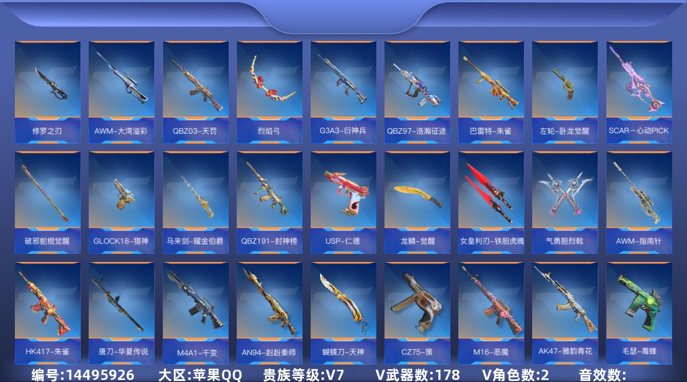 枪战王者账号苹果QQ11王者武器 178英雄武器 2英雄角色 可二次 可修改实名 
【v武器】