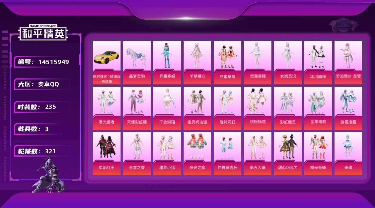和平精英账号安卓QQ[14515949]【店主推荐捡漏号！可直接换绑】/素材身法号 安卓 手Q-27粉装-10特效枪-3载具-10粉色飞行器-11.9w热力值-16王牌印记-235套装-321枪皮【热门品类】：套装-浪漫