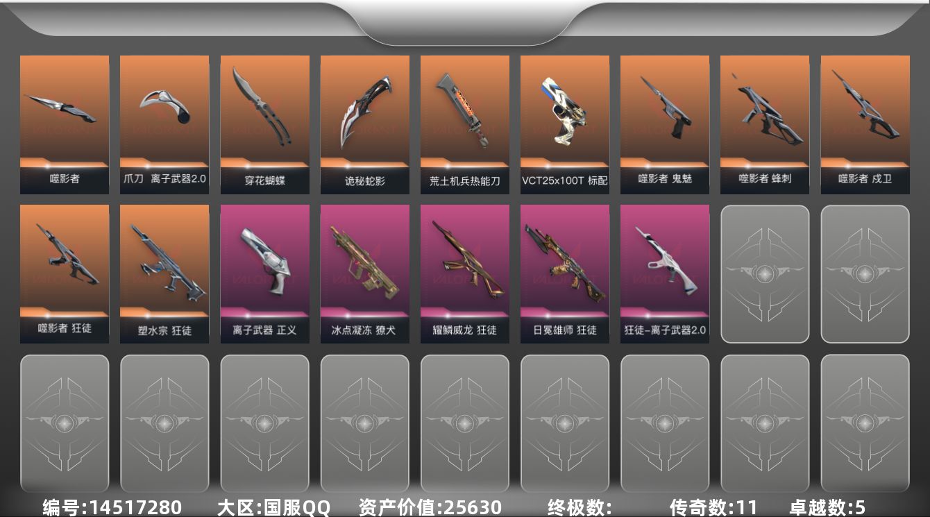 无畏契约账号QQ11橙皮 5紫皮 43皮肤 25英雄 88卡面 570已用源晶 钻石段位 
【套装】:噬影者
【近战