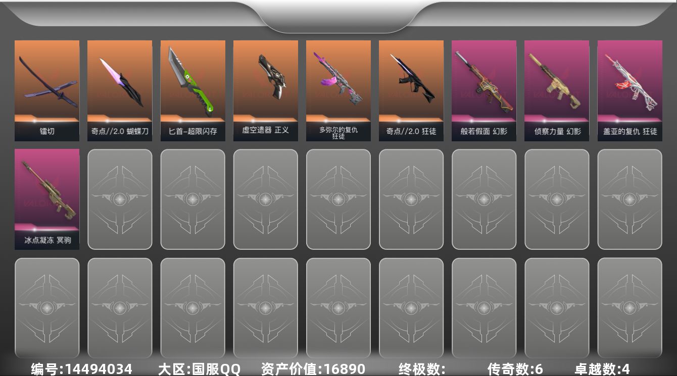 无畏契约账号QQ6橙皮 4紫皮 41皮肤 22英雄 97卡面 445已用源晶 黄金段位 
【近战武器皮肤】:匕首-超