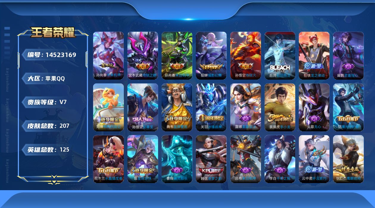 王者荣耀账号苹果QQ[14523169]金标姜子牙，苹果Q-V2-207皮肤-4传说-44史诗
【传说皮肤】：貂蝉猫影幻舞，孙尚香末日机甲，宫本武藏地狱之眼，孙悟空地狱火
【限定皮肤】：白起狰，狄仁杰阴阳师，虞姬凯尔特女