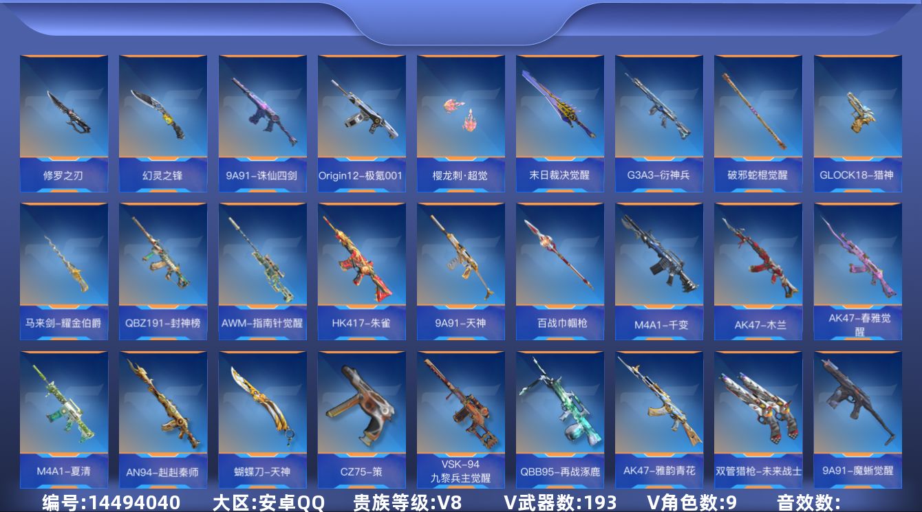 枪战王者账号安卓QQ[14494040]V8 23王者武器 193英雄武器 9英雄角色 可二次 可修改实名 
【v武器】