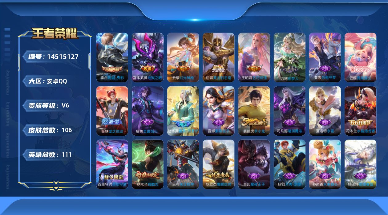 王者荣耀账号安卓QQ[14515127]安卓Q-V6-最强王者段位-111英雄-106皮肤-1典藏皮肤-4传说-29史诗
【英雄全皮】：蒙恬全皮，影全皮
【荣耀典藏】：李白鸣剑曳影
【传说皮肤】：云缨幻光神枪，王昭君乞巧