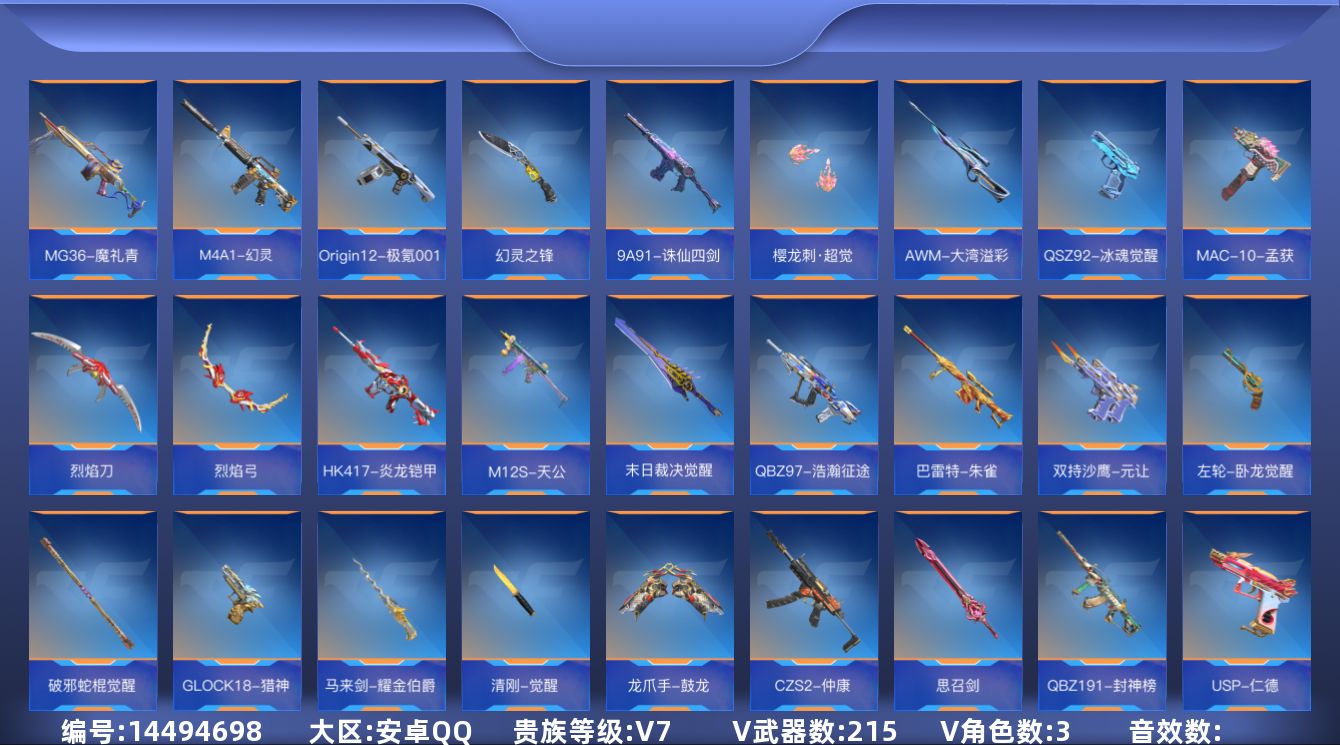 枪战王者账号安卓QQ[14494698]V7 8王者武器 215英雄武器 3英雄角色 可二次 可修改实名 
【v武器】: