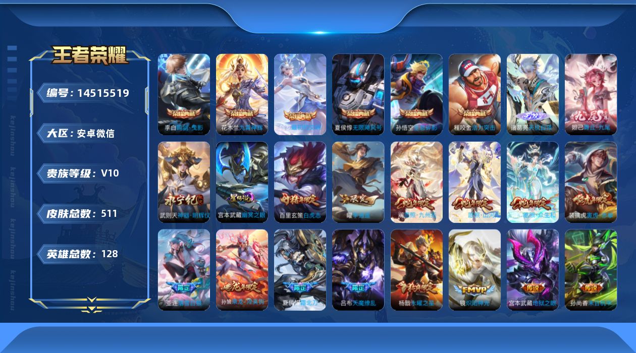 王者荣耀账号安卓VX[14515519]【店主推荐捡漏号！可直接换绑】/对抗路43段/游走34段，安卓WX-V10-最强王者段位-128英雄-511皮肤-6典藏皮肤-1典藏英雄-3无双-52传说-167史诗
【英雄全皮】