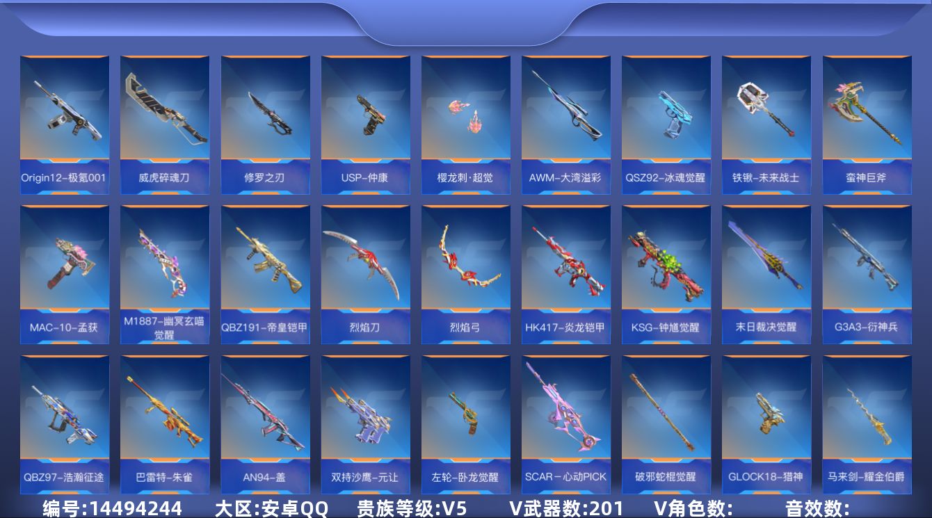 枪战王者账号安卓QQ6王者武器 201英雄武器 可二次 可修改实名 
【v武器】:USP-太白