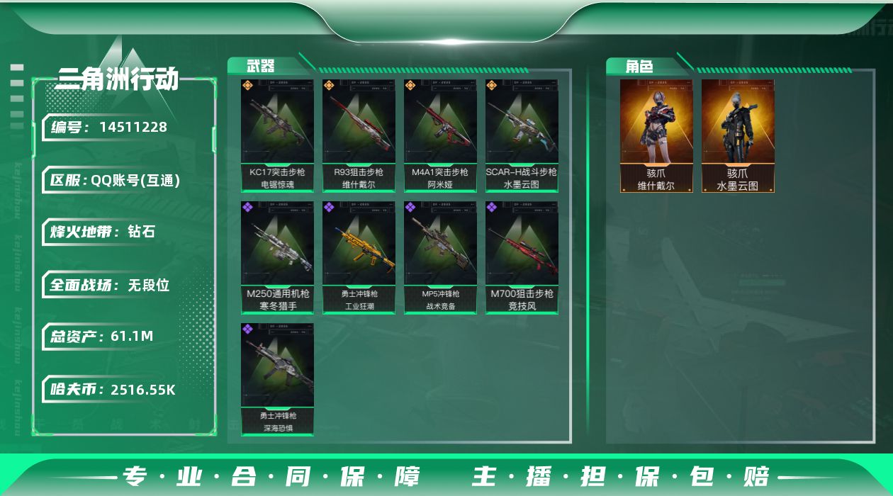 三角洲行动账号QQ[14511228]JHS2604-总资产60.8m-251w哈夫币【仓库9,体力7,耐力6】【水墨云图,骇爪-维什戴尔,红狼-电锯惊魂】【咖啡豆2个 六甲1个】