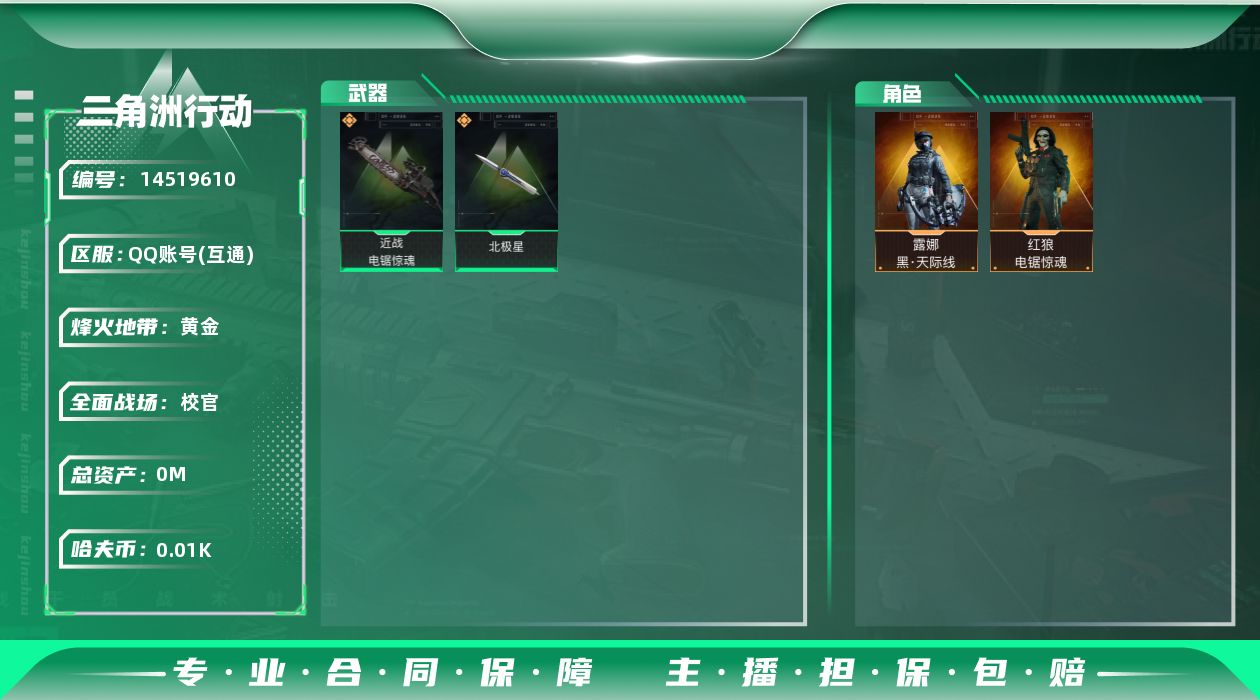 三角洲行动账号QQ[14519610]95M7体7负重8仓库烽火等级60高级安全箱武器皮肤金色19个紫色35个13W哈夫币角色皮肤露娜天际线蜂医无题密令红狼电锯惊魂刀皮北极星电锯惊魂