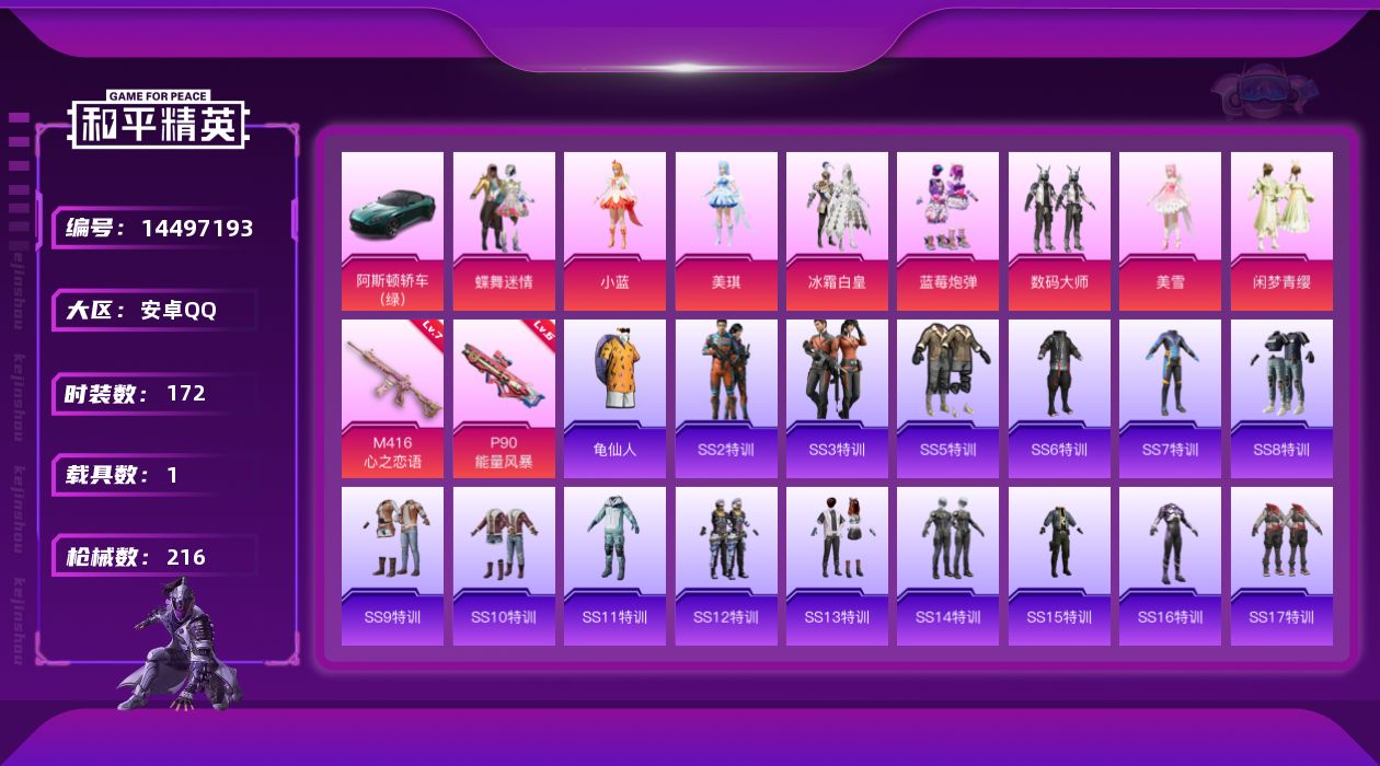 和平精英账号安卓QQW4546    安卓 手Q-8粉装-2特效枪-1载具-70243热力值-7印记-172套装-216