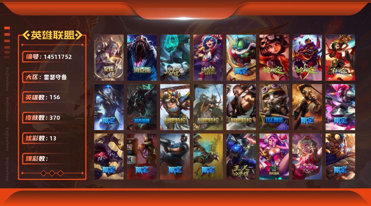 英雄联盟账号电信雷瑟守备[14511752]可二次【店主推荐捡漏号！可直接换绑】 未定级段位-156英雄-370皮肤-13炫彩-0终极-4神话-47限定-36传说-105史诗
【至臻皮肤】：至臻女帝黛安娜
【年限皮肤】：你看