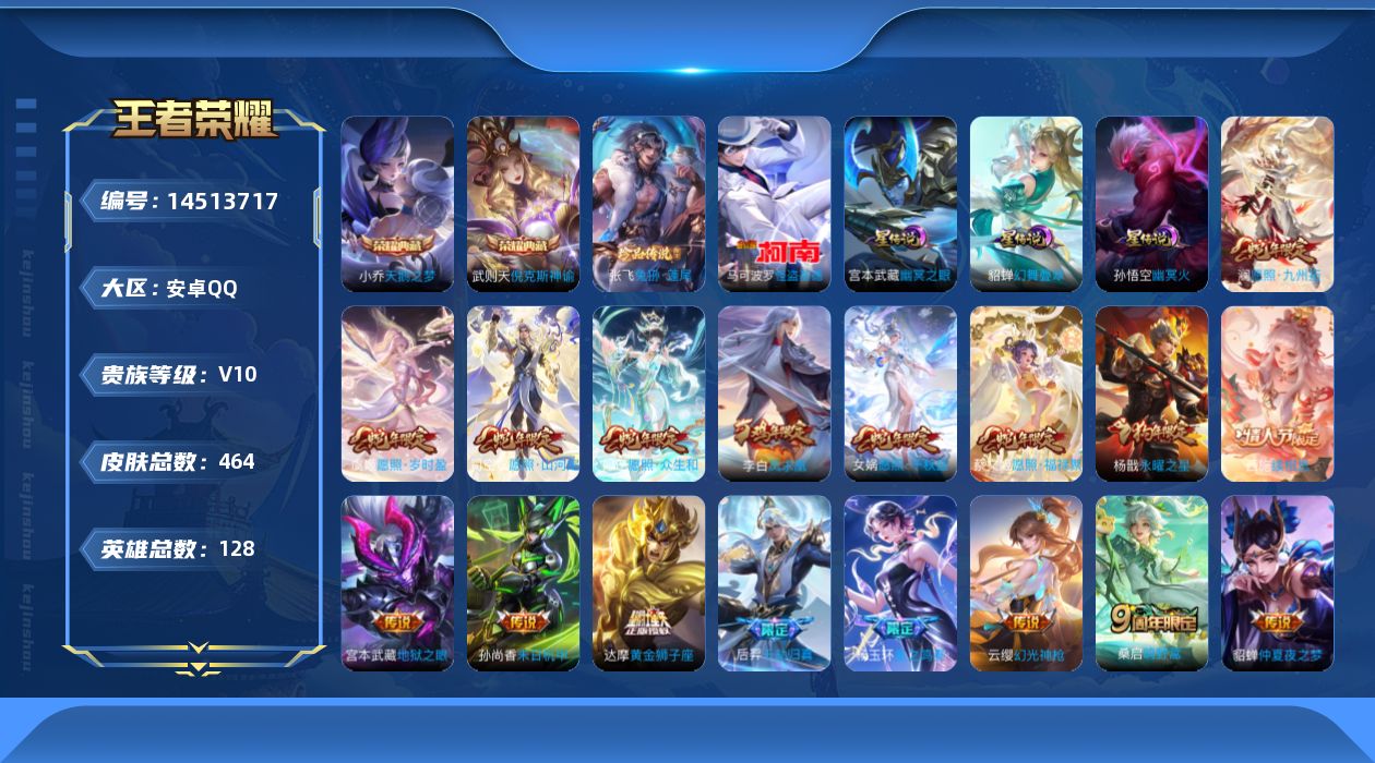 王者荣耀账号安卓QQ[14513717]可二次【店主推荐捡漏号！可直接换绑】安卓Q-V10-最强王者段位-128英雄-464皮肤-2典藏皮肤-1典藏英雄-2珍品传说-27传说-144史诗-3星元
【英雄全皮】：刘禅全皮，