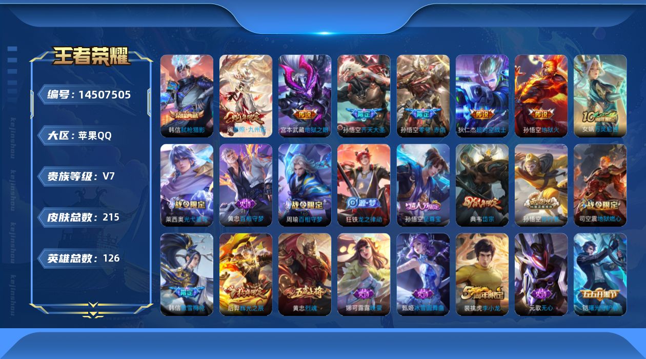王者荣耀账号苹果QQ贵族等级: V7 英雄数: 126 皮肤数: 215 荣耀水晶: 弑枪猎影 传说皮: 地狱火,零号·