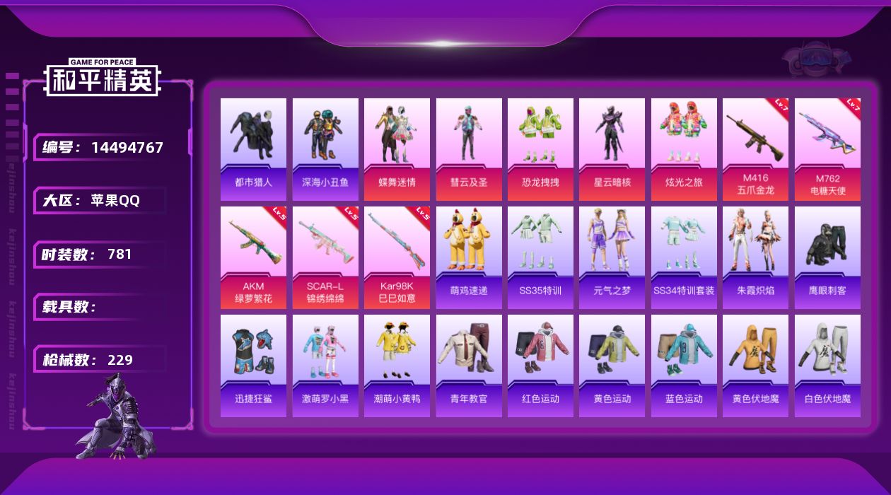 和平精英账号苹果QQ5粉装 5特效枪 10印记 可二次 可修改实名 
【热门装扮】都市猎人,鹰眼刺客,迅捷狂鲨,深海小丑