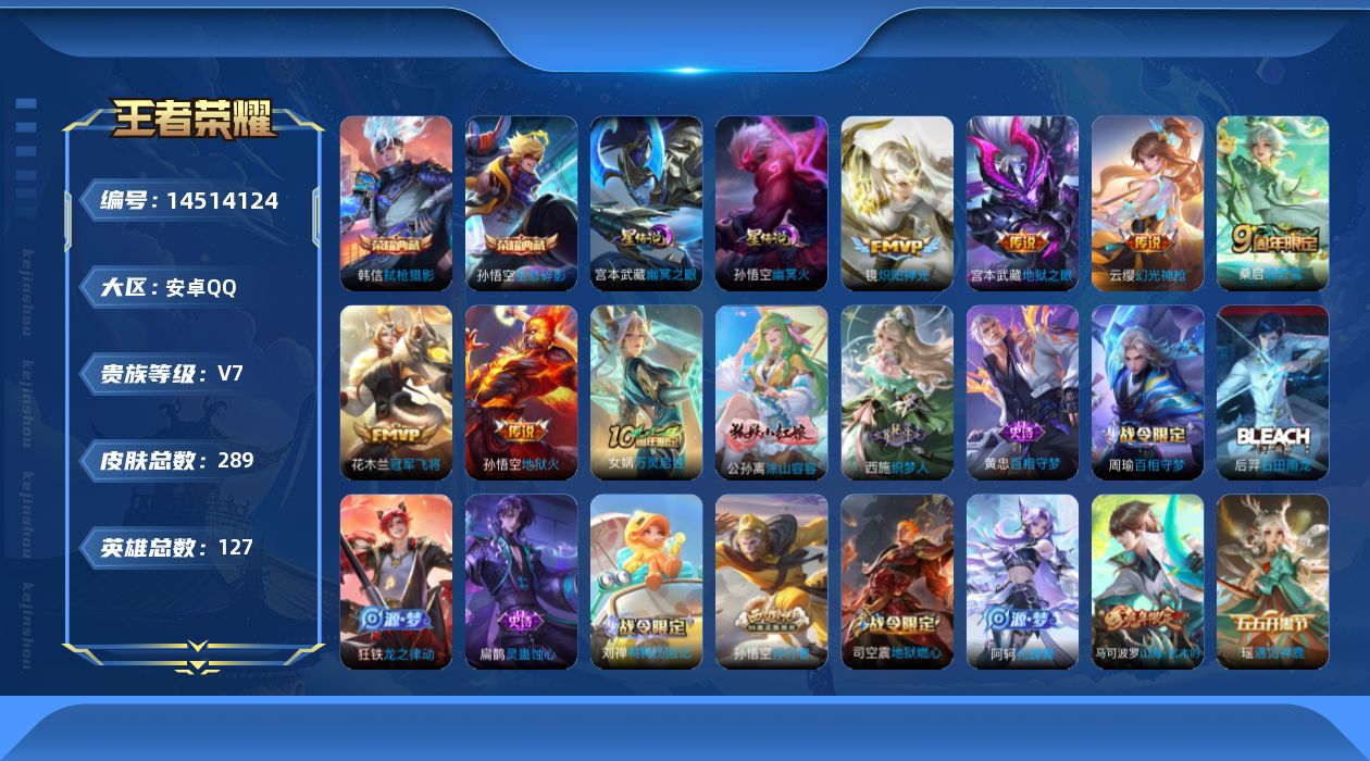 王者荣耀账号安卓QQ[14514124]【店主推荐捡漏号！可直接换绑/3个市标】：安卓Q-V7-最强王者段位-127英雄-289皮肤-2典藏皮肤-7传说-2星元-84史诗
【英雄全皮】：刘禅全皮，孙权全皮，蒙恬全皮，戈娅