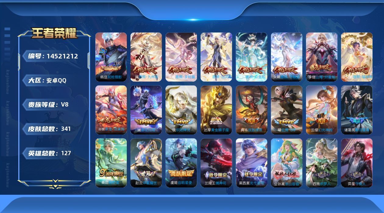 王者荣耀账号安卓QQ[14521212]【蛇年限定全套】实名: 可修改 贵族等级: V8 英雄数: 127 皮肤数: 3