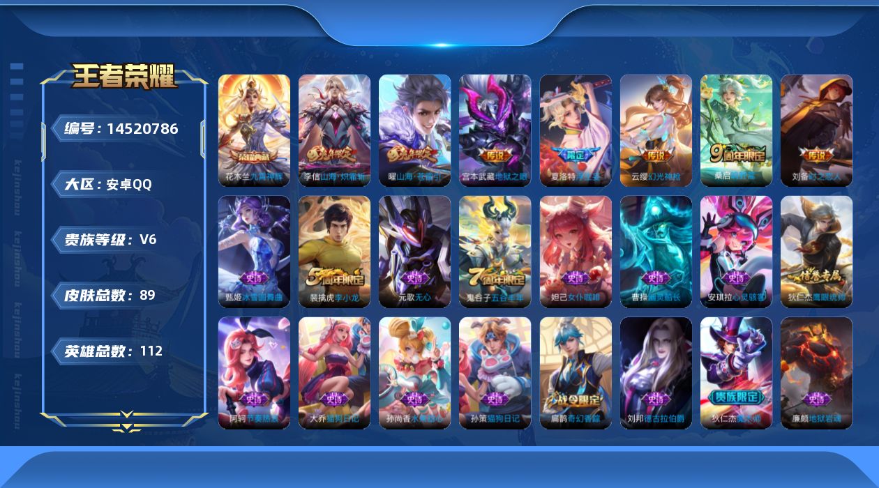 王者荣耀账号安卓QQ[14520786]按键3 安卓Q-89皮肤-1典藏皮肤-7传说-20史诗
【荣耀典藏】：花木兰九霄神辉
【传说皮肤】：云缨幻光神枪，桑启鸣野蒿，夏洛特浮生妄，曜山海苍雷引，李信山海炽霜斩，刘备时之恋