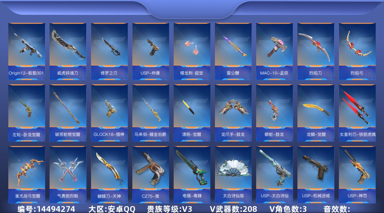 枪战王者账号安卓QQ[14494274]V3 2王者武器 208英雄武器 3英雄角色 可二次 可修改实名 
【v武器】: