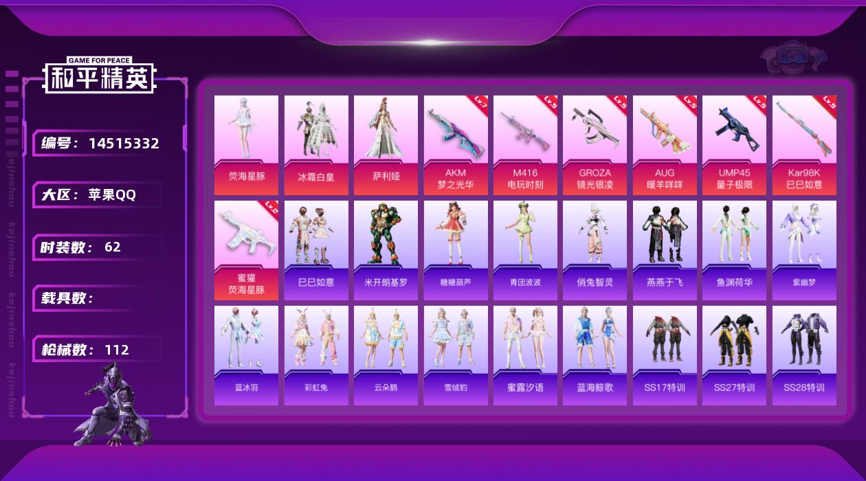 和平精英账号苹果QQW5717   可立即换绑无需挂单养号   苹果 手Q-3粉装-8特效枪-0载具-32275热力值-
