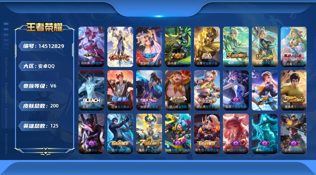 王者荣耀账号安卓QQ[14512829]实名: 可修改 贵族等级: V6 英雄数: 125 皮肤数: 200 星传说: 