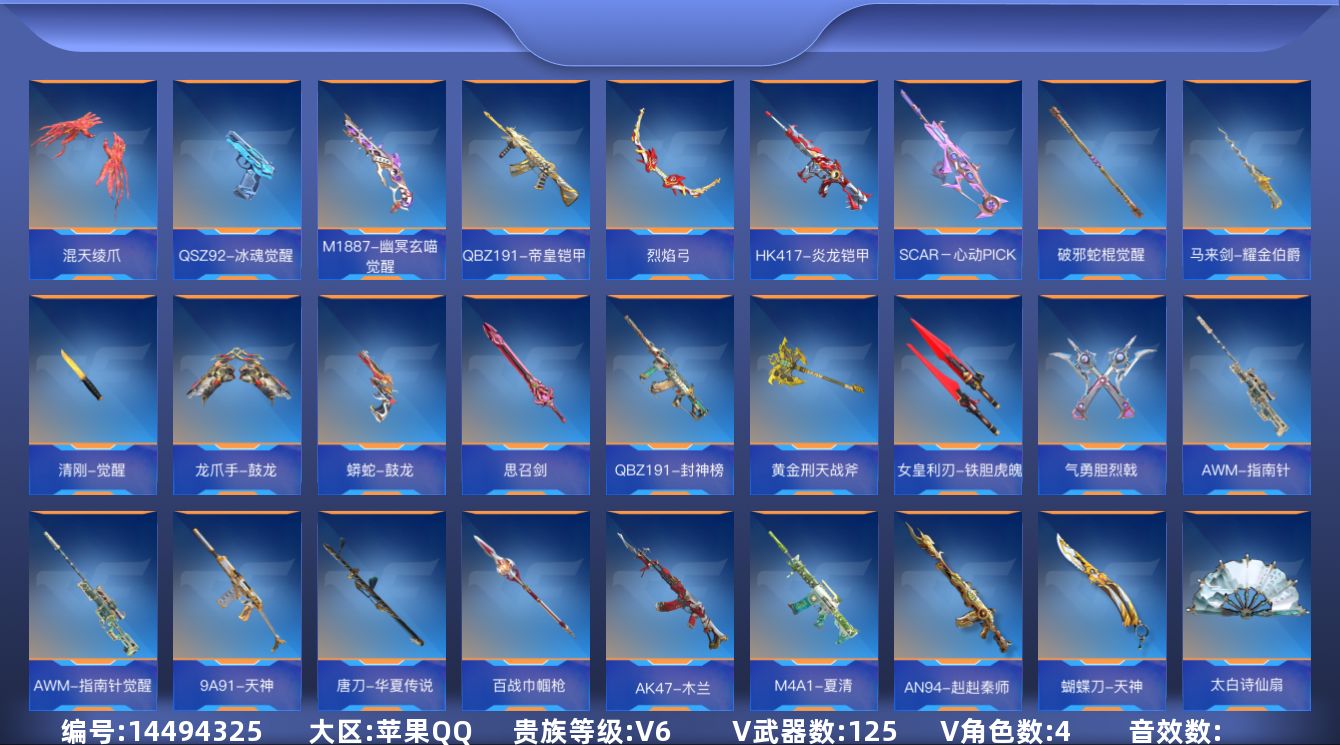枪战王者账号苹果QQ5王者武器 125英雄武器 4英雄角色 可二次 可修改实名 
【v武器】: