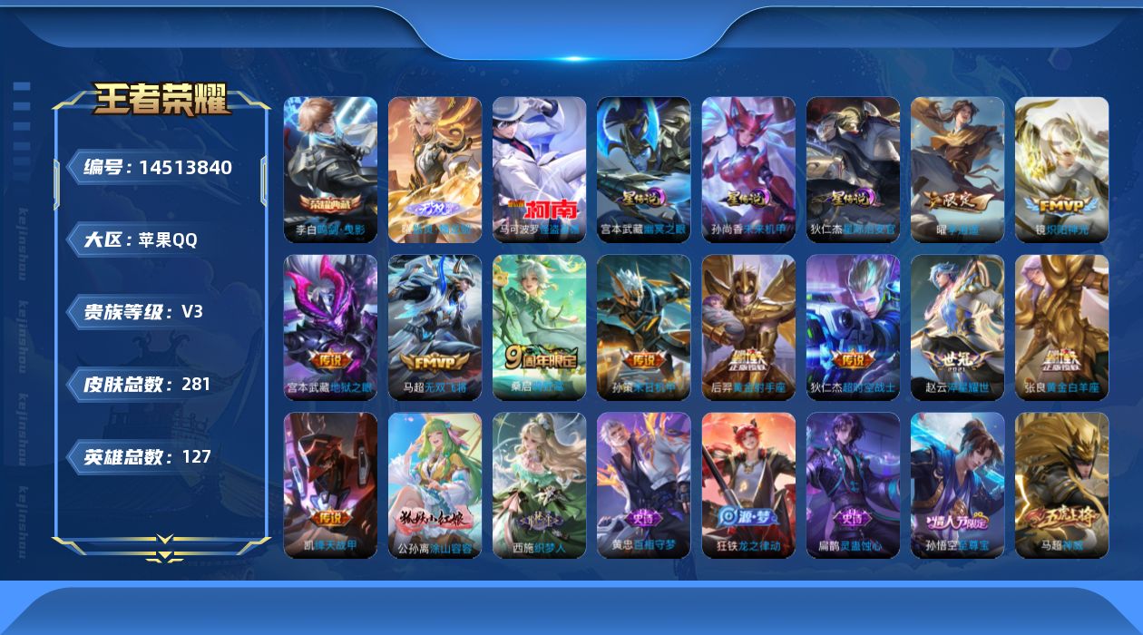 王者荣耀账号苹果QQ[14513840]可二次【店主推荐捡漏号！可直接换绑】苹果Q-V3-至尊星耀I段位-127英雄-281皮肤-1典藏皮肤-1无双-1珍品传说-11传说-78史诗-3星元
【英雄全皮】：鬼谷子全皮，蒙恬