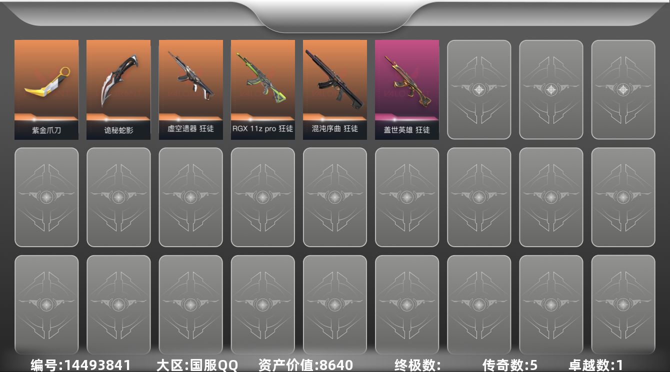 无畏契约账号QQ[14493841]5橙皮 1紫皮 23皮肤 15英雄 64卡面 410已用源晶 黄金段位 
【近战