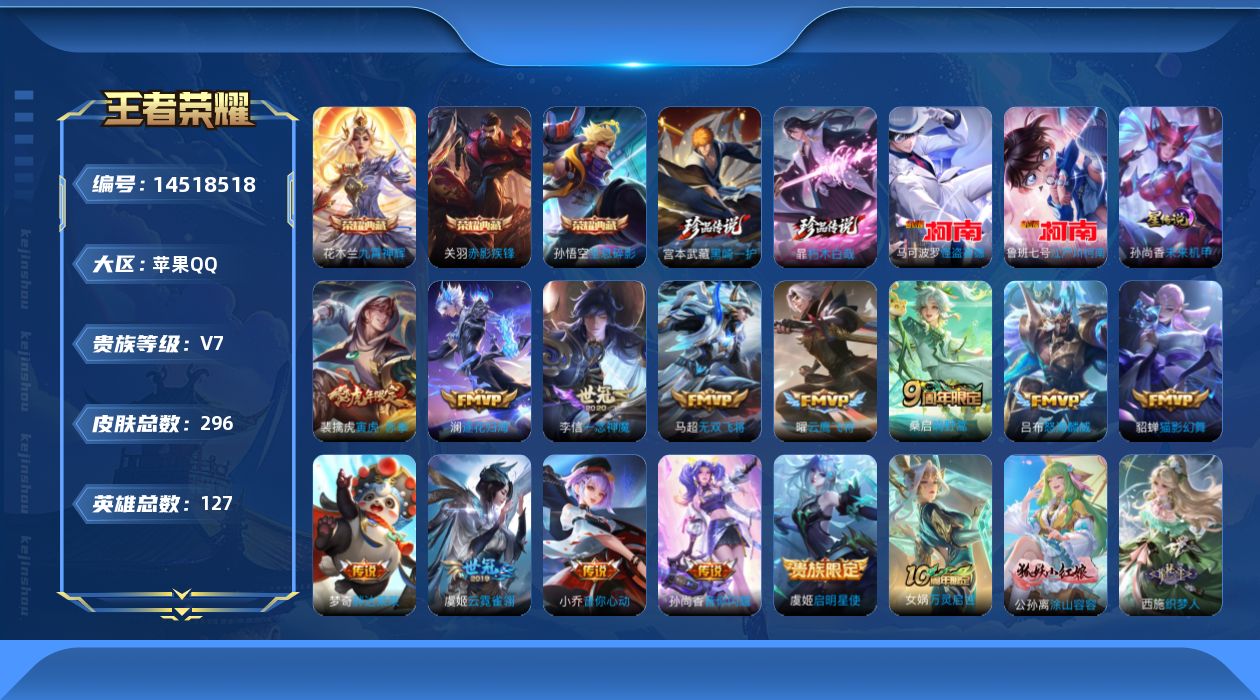 王者荣耀账号苹果QQ[14518518]苹果Q-V7-最强王者段位-127英雄-296皮肤-3典藏皮肤-4珍品传说-14传说-96史诗
【英雄全皮】：姜子牙全皮，孙权全皮，蒙恬全皮，空空儿全皮，影全皮
【荣耀典藏】：孙悟