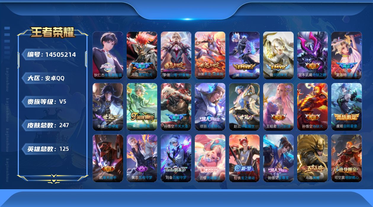 王者荣耀账号安卓QQ[14505214]安卓Q-V5-最强王者段位-125英雄-247皮肤-17传说-71史诗
【英雄全皮】：李信全皮，蒙恬全皮，夏洛特全皮，戈娅全皮
【传说皮肤】：桑启鸣野蒿，孙策乘龙淬吴钩，马超琥珀纪