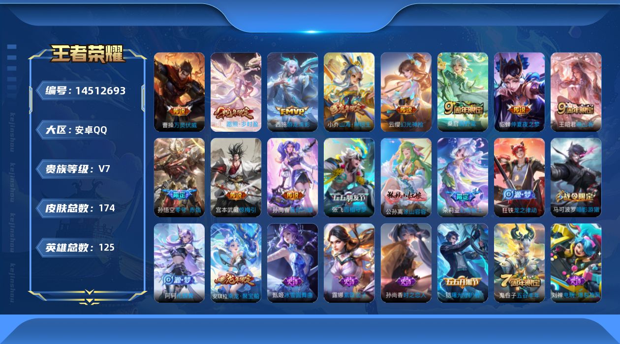 王者荣耀账号安卓QQ[14512693]【店主推荐捡漏号！可直接换绑】安卓Q-V7-永恒钻石V段位-125英雄-174皮肤-14传说-46史诗
【传说皮肤】：后羿神树通天，曹操万灵伏威，干将莫邪千山共赴，虞姬愿照岁时盈，