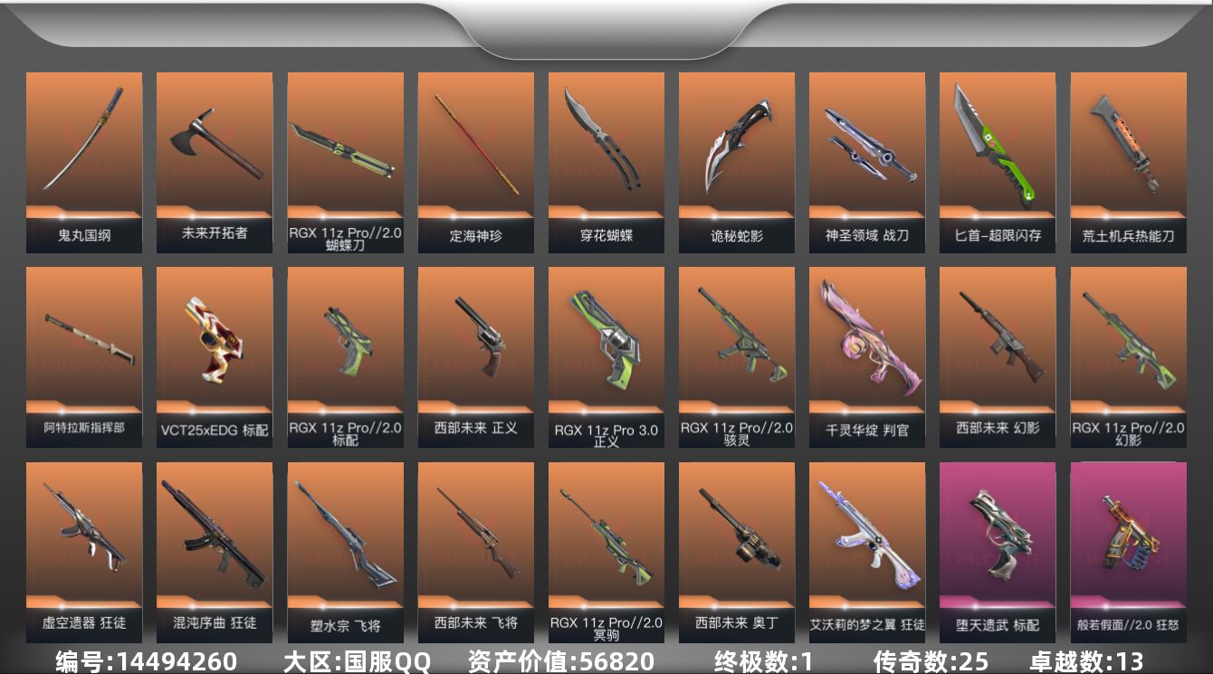 无畏契约账号QQ1金皮 13紫皮 113皮肤 28英雄 131卡面 1260已用源晶 