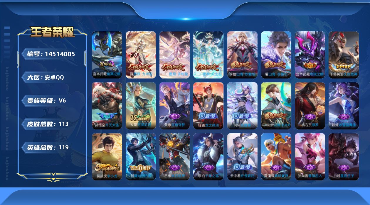 王者荣耀账号安卓QQ实名: 可修改 贵族等级: V6 英雄数: 119 皮肤数: 113 星传说: 幽冥之眼 传说皮: 
