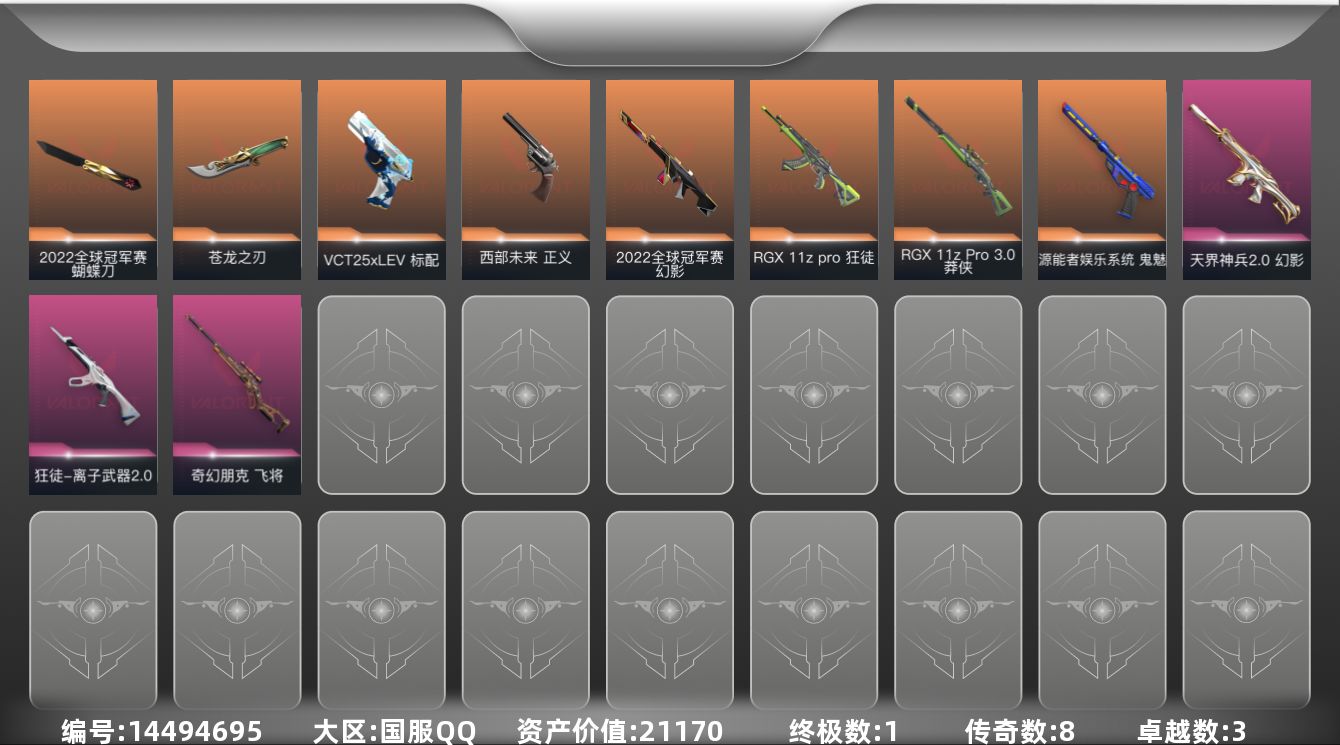 无畏契约账号QQ[14494695]8橙皮 1金皮 3紫皮 26皮肤 10英雄 59卡面 490已用源晶 黄金段位 