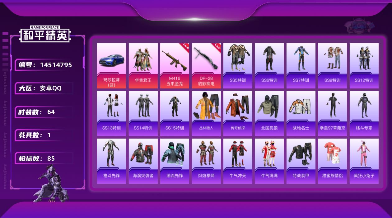 和平精英账号安卓QQ[14514795]可二次【店主推荐捡漏号！可直接换绑】 安卓 手Q-1粉装-2特效枪-1载具-2.6w热力值-1王牌印记-64套装-85枪皮【热门品类】：套装-潮萌小黄鸭【粉色载具】：玛莎拉蒂Ghi