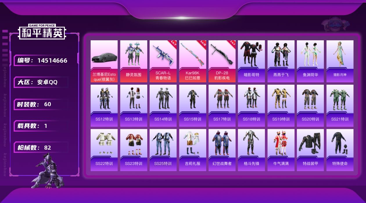 和平精英账号安卓QQ[14514666]【店主推荐捡漏号！可直接换绑】 安卓 手Q-1粉装-3特效枪-1载具-2.6w热力值-1王牌印记-60套装-82枪皮【热门品类】：套装-暗影哥特【粉色载具】：兰博基尼Estoque