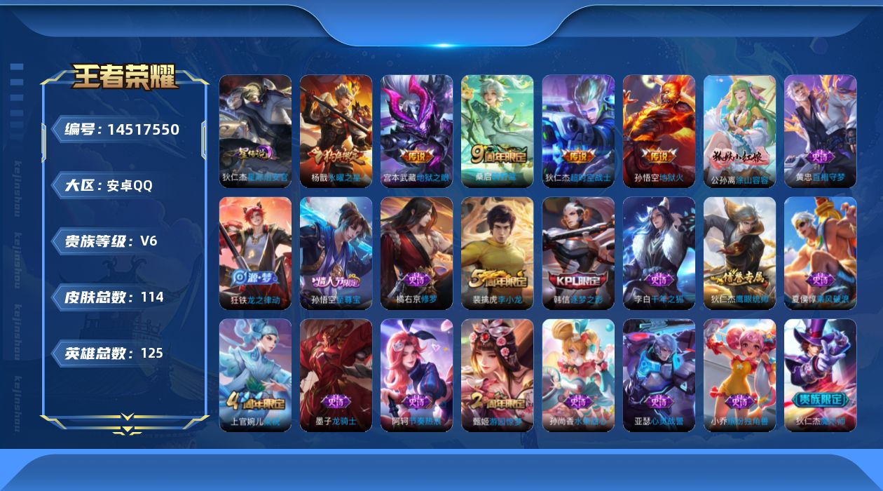 王者荣耀账号安卓QQ[14517550]安卓Q-114皮肤-6传说-22史诗
【传说皮肤】：后羿神树通天，桑启鸣野蒿，杨戬永曜之星，宫本武藏地狱之眼，孙悟空地狱火，狄仁杰超时空战士
【限定皮肤】：白起狰，狄仁杰阴阳师，赵