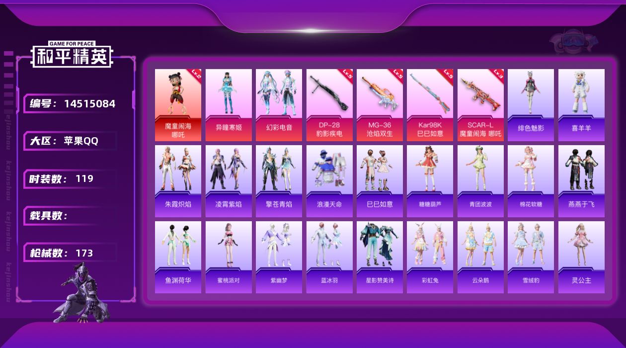 和平精英账号苹果QQ[14515084]可二次【店主推荐捡漏号！可直接换绑】/素材身法号/绝世印记1/地铁满天赋 苹果 手Q-1神装-2粉装-4特效枪-2粉色飞行器-4.7w热力值-8王牌印记-119套装-173枪皮【红