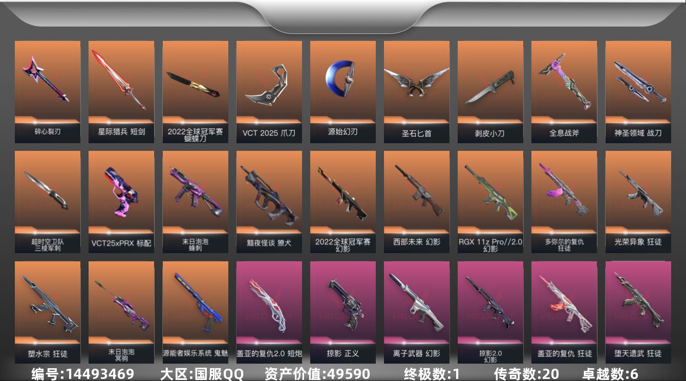 无畏契约账号QQ20橙皮 1金皮 6紫皮 65皮肤 28英雄 86卡面 900已用源晶 铂金段位 
【亮点皮肤】:幻