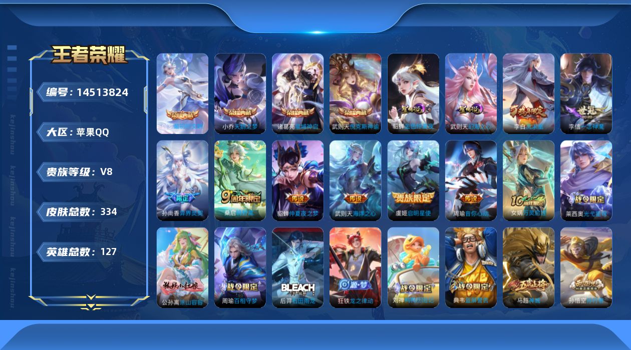 王者荣耀账号苹果QQ[14513824]苹果Q-V8-最强王者段位-127英雄-334皮肤-4典藏皮肤-1典藏英雄-9传说-95史诗
【英雄全皮】：刘邦全皮，狂铁全皮，猪八戒全皮，鲁班大师全皮，影全皮
【荣耀典藏】：武则
