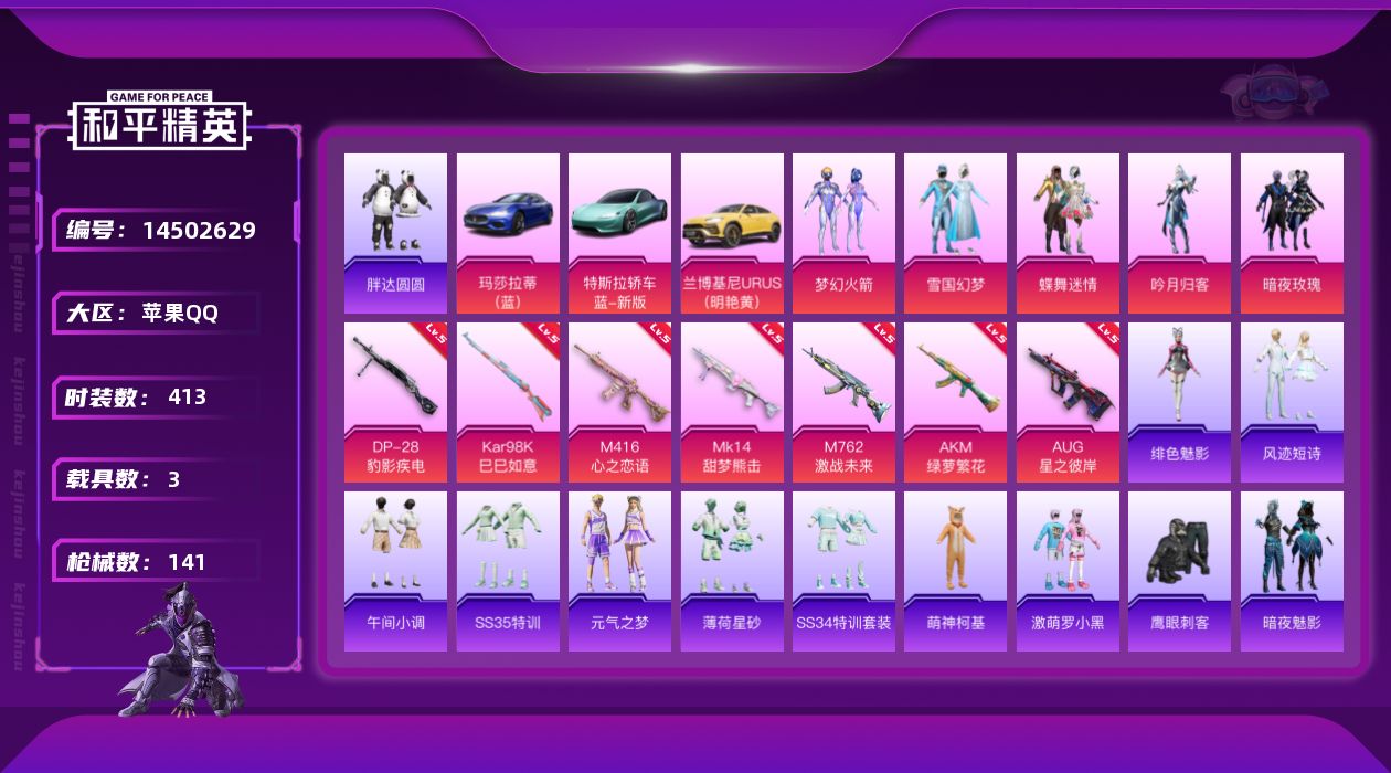 和平精英账号苹果QQ实名: 可修改 时装数: 413 载具数: 3 枪械数: 141 战备数: 103 热门装扮: 梦幻