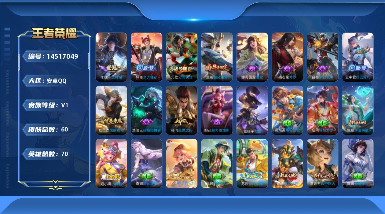 王者荣耀账号安卓QQ[14517049]安卓Q-V0-永恒钻石III段位-70英雄-60皮肤-1传说-11史诗
【传说皮肤】：李信一念神魔
【限定皮肤】：狄仁杰阴阳师，吕布御风骁将，元歌云间偶戏，狄仁杰万华元夜，程咬金演