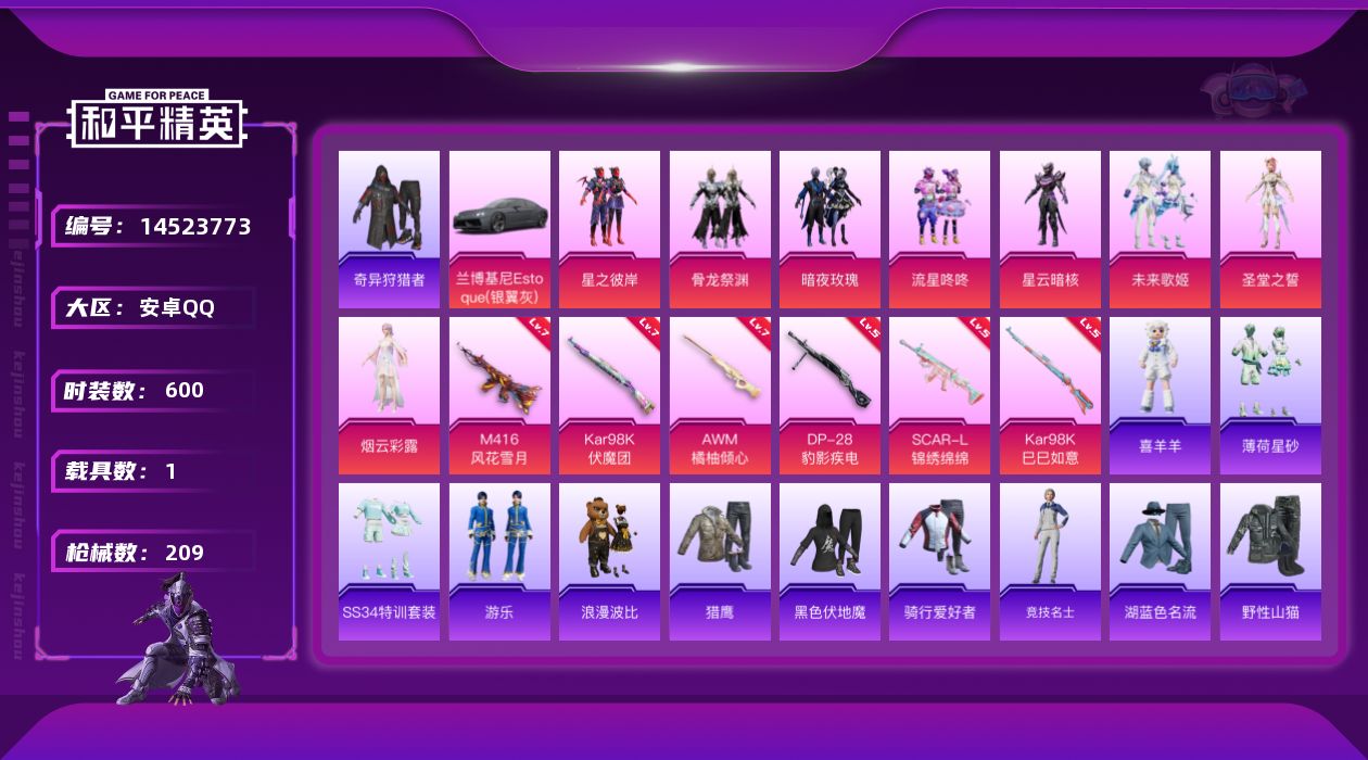 和平精英账号安卓QQ8粉装 6特效枪 1载具 17印记 可二次 可修改实名 
【热门装扮】:奇异狩猎者,星之彼岸,流星咚