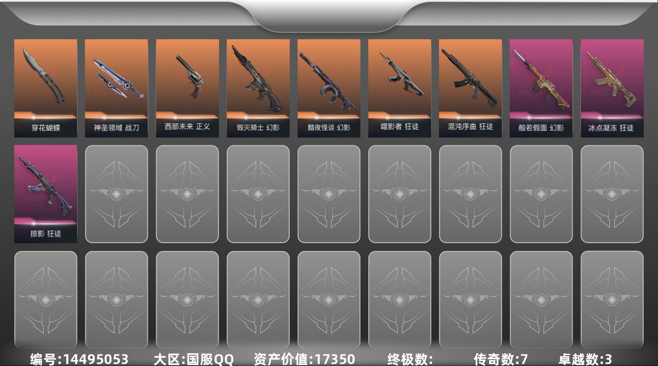 无畏契约账号QQ[14495053]7橙皮 3紫皮 29皮肤 26英雄 44卡面 330已用源晶 白银段位 
【近战