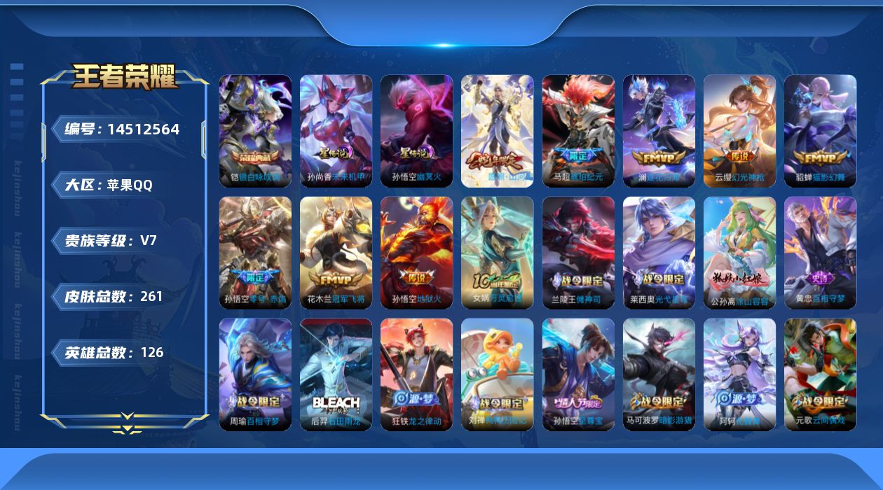 王者荣耀账号苹果QQ[14512564]可二次【店主推荐捡漏号！可直接换绑/4市标/2888星币兑换星元皮肤】：苹果Q-V7-最强王者段位-126英雄-261皮肤-1典藏皮肤-2星元-9传说-62史诗
【英雄全皮】：孙权