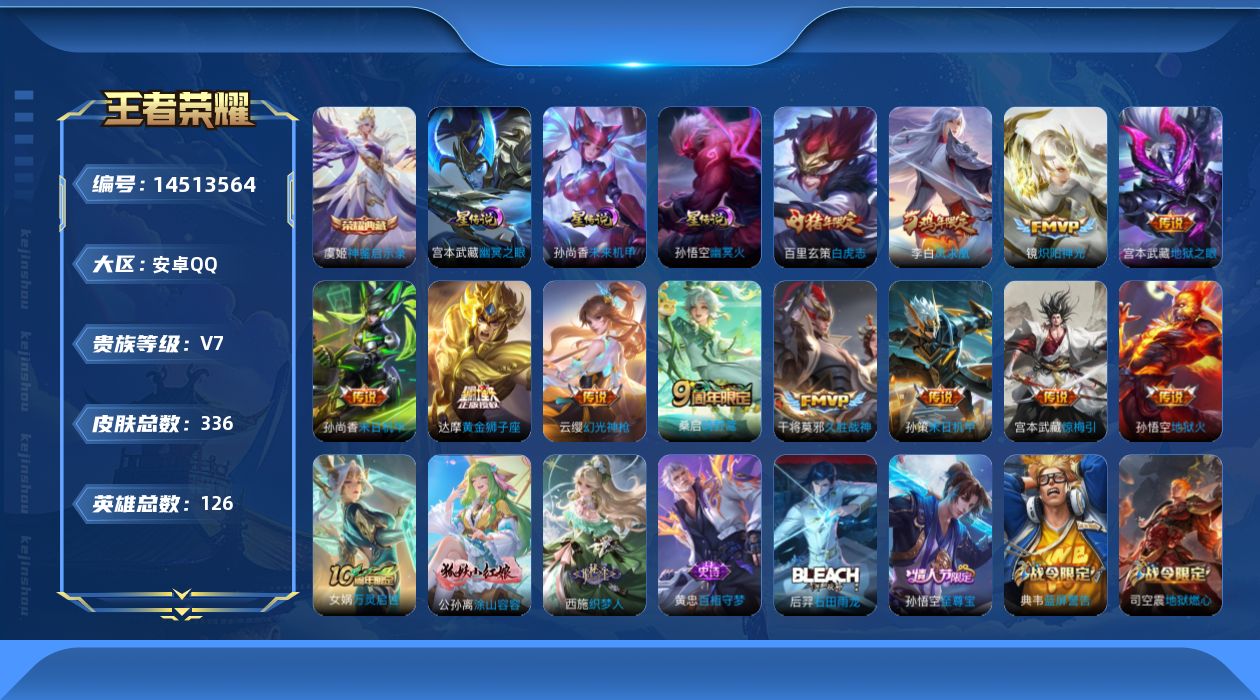 王者荣耀账号安卓QQ[14513564]【店主推荐捡漏号！可直接换绑】安卓Q-V7-最强王者段位-126英雄-336皮肤-1典藏皮肤-13传说-100史诗
【英雄全皮】：刘邦全皮，鬼谷子全皮，蒙恬全皮，影全皮
【荣耀典藏