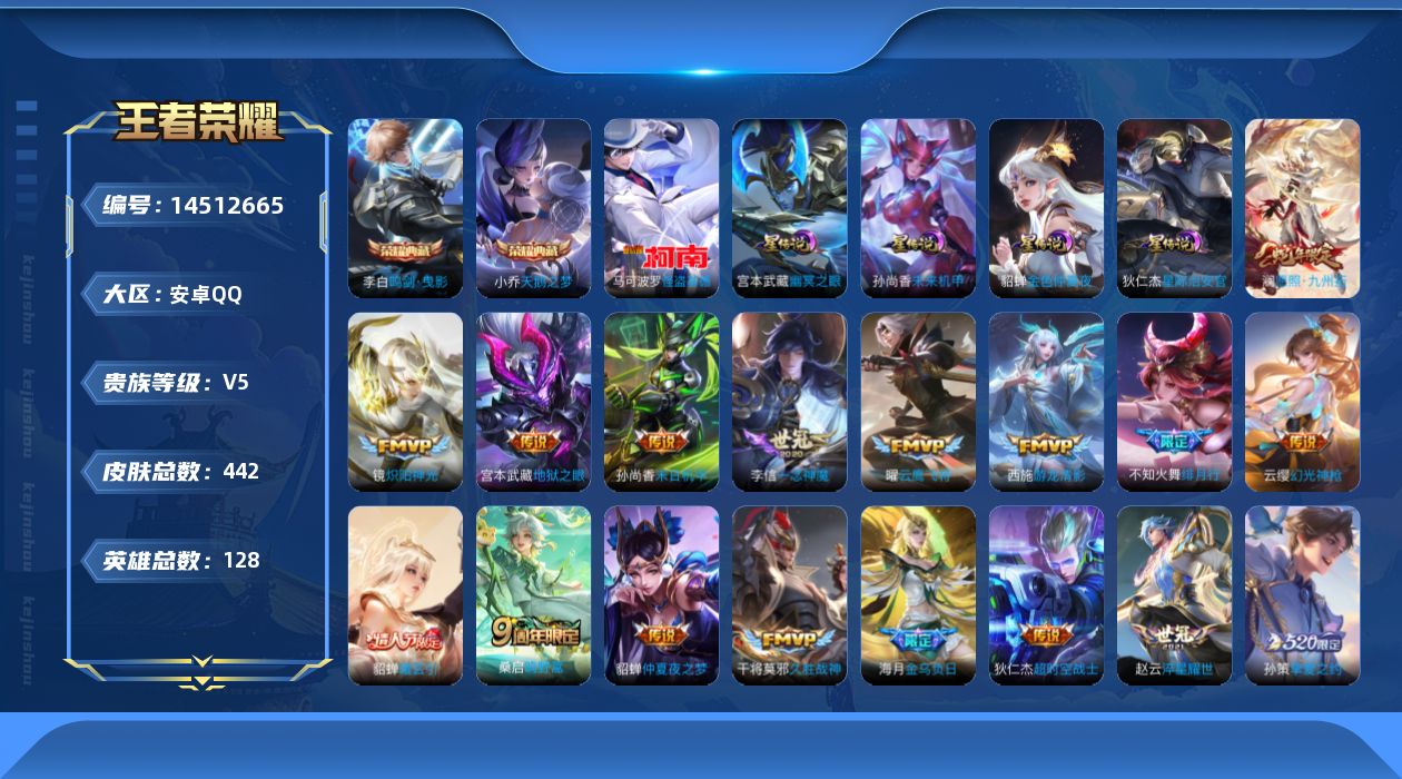 王者荣耀账号安卓QQ[14512665]可二次【店主推荐捡漏号！可直接换绑/4个省标/10个市标/46段发育路/45段对抗路/四千七星币可兑换星元皮肤】：安卓Q-V8-最强王者段位-128英雄-442皮肤-2典藏皮肤-1