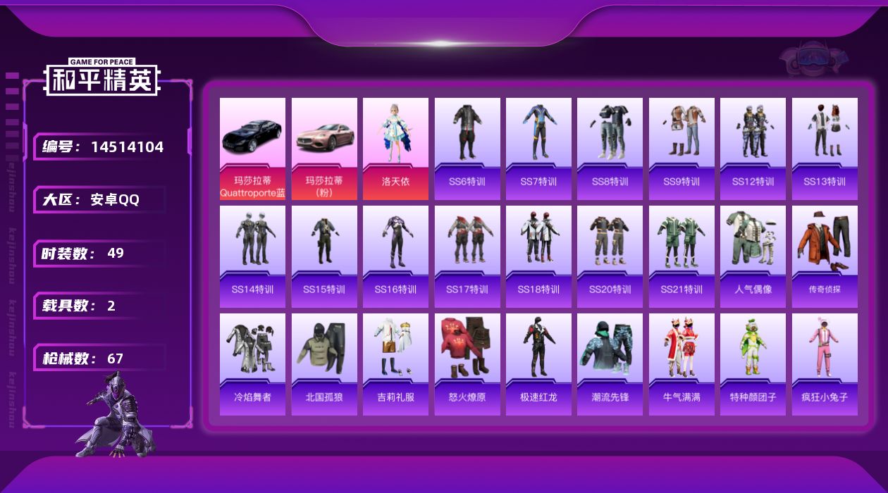 和平精英账号安卓QQ[14514104]【店主推荐捡漏号！可直接换绑】 安卓 手Q-1粉装-2载具-2.2w热力值-1王牌印记-49套装-67枪皮【热门品类】：套装-深海小丑鱼【粉色载具】：玛莎拉蒂Quattroport