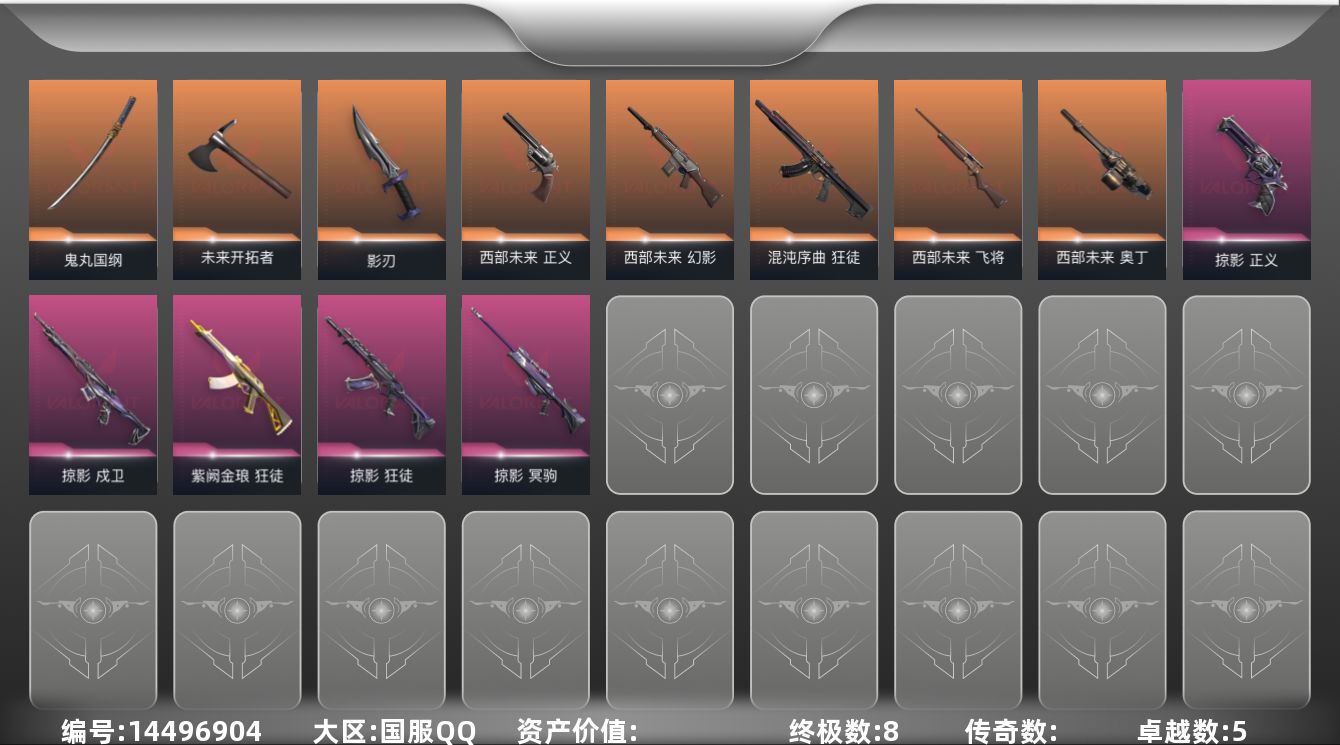 无畏契约账号QQ【套装】：W4217   可立即换绑无需挂单养号   西部未来套装，掠影套装
【英雄】：炼狱，维斯，