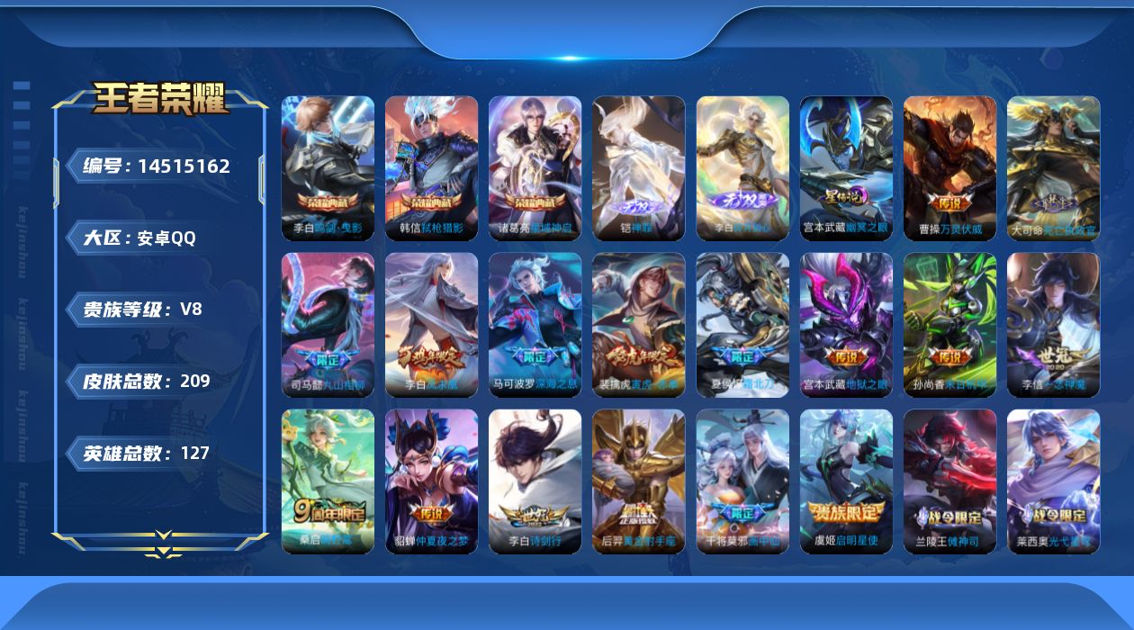 王者荣耀账号安卓QQ[14515162]安卓Q-V8-最强王者段位-127英雄-209皮肤-3典藏皮肤-2无双-19传说-47史诗
【英雄全皮】：孙权全皮
【荣耀典藏】：李白鸣剑曳影，诸葛亮星域神启，韩信弑枪猎影
【无双