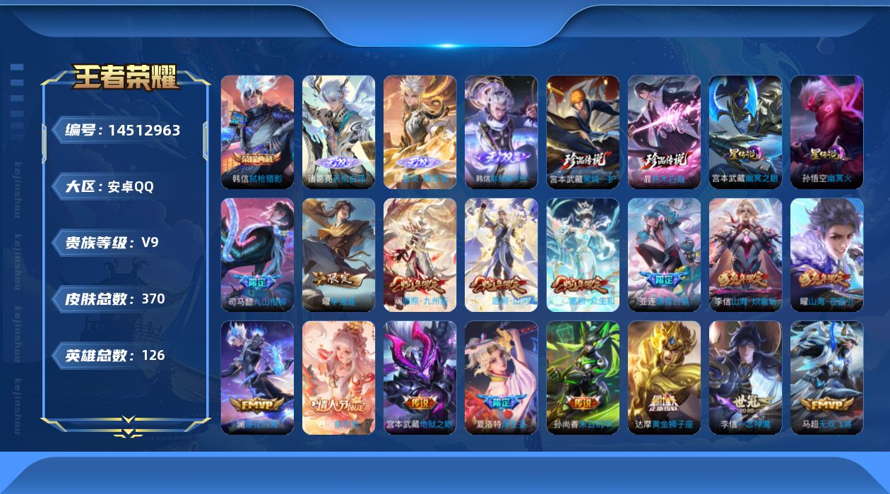 王者荣耀账号安卓QQ[14512963]【店主推荐捡漏号！可直接换绑】安卓Q-V9-最强王者段位-126英雄-370皮肤-1典藏皮肤-3无双-2珍品传说-36传说-100史诗
【英雄全皮】：达摩全皮，司马懿全皮，韩信全皮