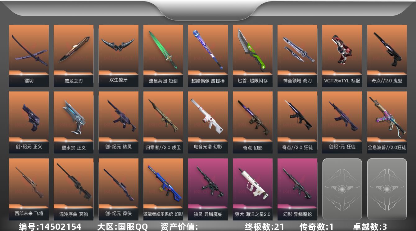 无畏契约账号QQ【套装】：W4137  可立即换绑，无需挂单养号  创·纪元套装，异鳞魔蛇套装
【英雄】：幻棱，炼狱